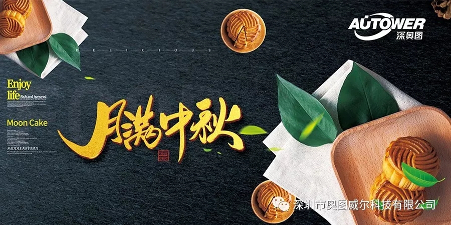 奧圖送祝福,中秋情滿月.webp.jpg