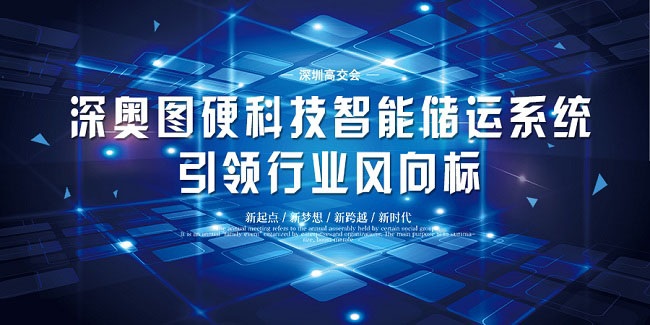 深圳高交會｜深奧圖硬科技智能儲運(yùn)系統(tǒng)引領(lǐng)行業(yè)風(fēng)向標(biāo)